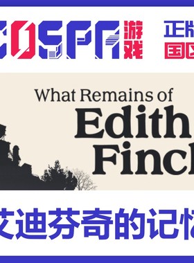 steam 正版国区cdk 艾迪芬奇的记忆 What Remains of Edith Finch
