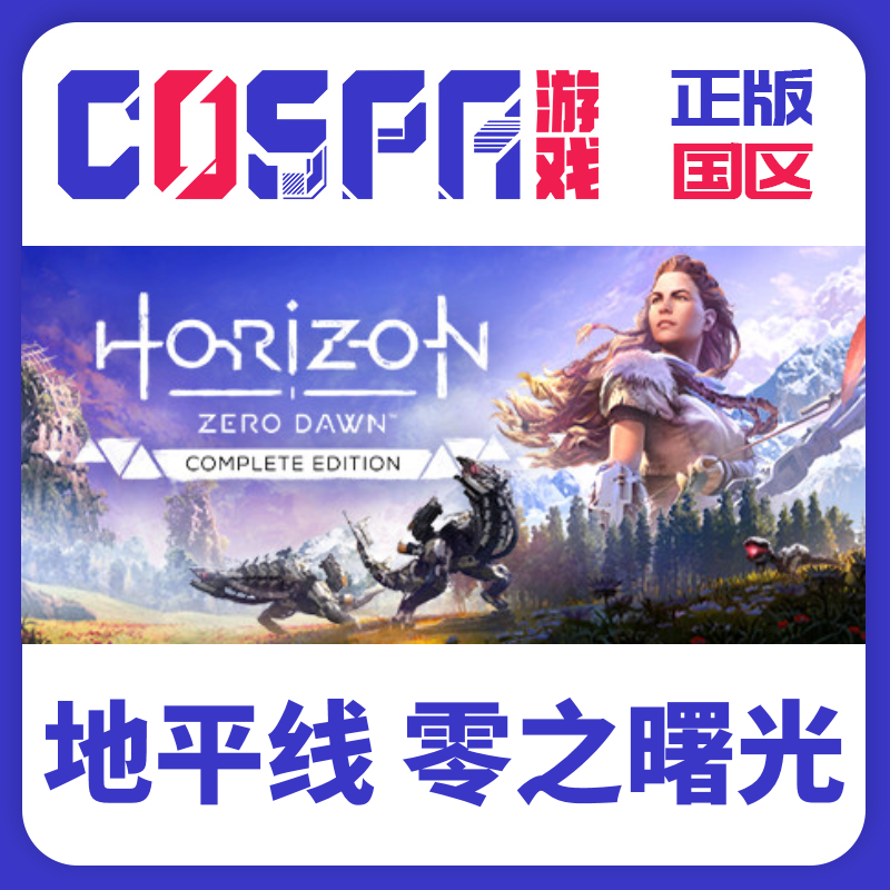 Steam正版国区CDK地平线零之曙光