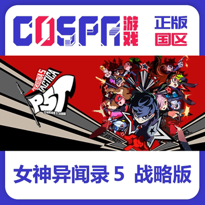 steam女神异闻录5战略版正版国区