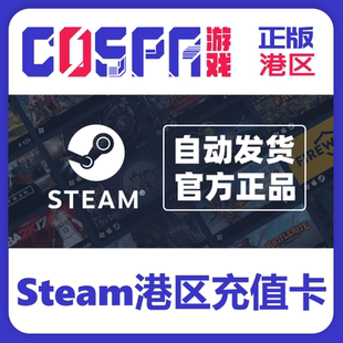 Steam港区充值卡 官方自动发货 钱包充值卡 余额码 香港充值码