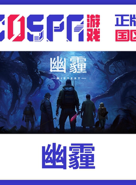steam 正版 国区 幽霾 激活码 MISTERY 激活入库 cdkey PC端游戏
