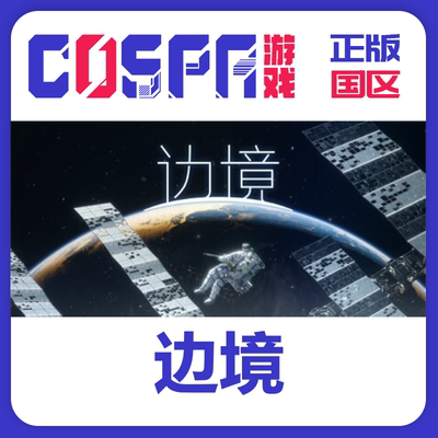 steam正版边境激活码国区PC端