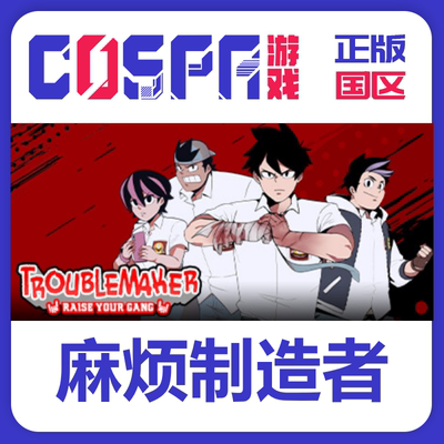 steam正版麻烦制造者激活码