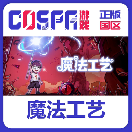 steam魔法工艺正版国区key激活码