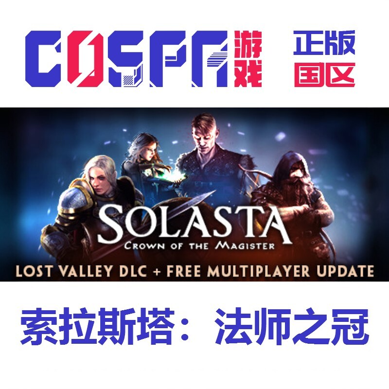 steam 正版 国区 激活码 游戏 索拉斯塔 法师之冠 Solasta 中文