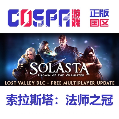 steam索拉斯塔：法师之冠国区key