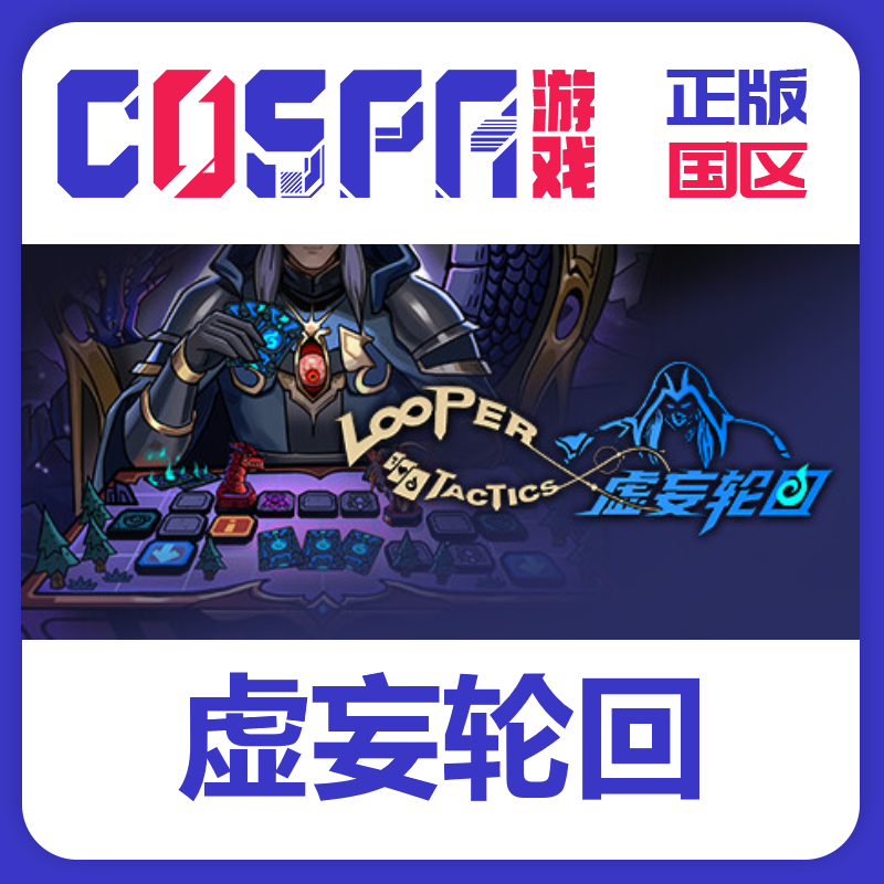 steam 正版 国区 激活码 虚妄轮回 Looper Tactics 激活入库 cdk,电玩/配件/游戏/攻略,STEAM,淘宝优惠券,粉丝福利购,淘宝优惠卷