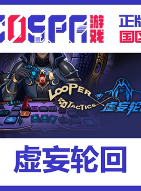 steam 正版 国区 激活码 虚妄轮回 Looper Tactics 激活入库 cdk