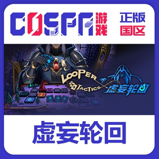 steam 正版 国区 激活码 虚妄轮回 Looper Tactics 激活入库 cdk