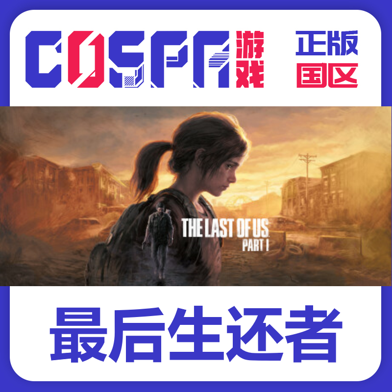 steam正版key 最后的生还者 The Last of Us Part I 美国末日1 PC,电玩/配件/游戏/攻略,STEAM,淘宝优惠券,粉丝福利购,淘宝优惠卷