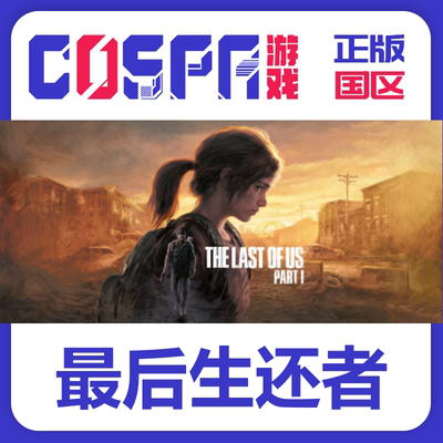 steam最后的生还者正版国区cdkey