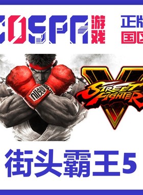 steam 正版 街霸5 Street Fighter V 街头霸王5 国区 激活码 游戏