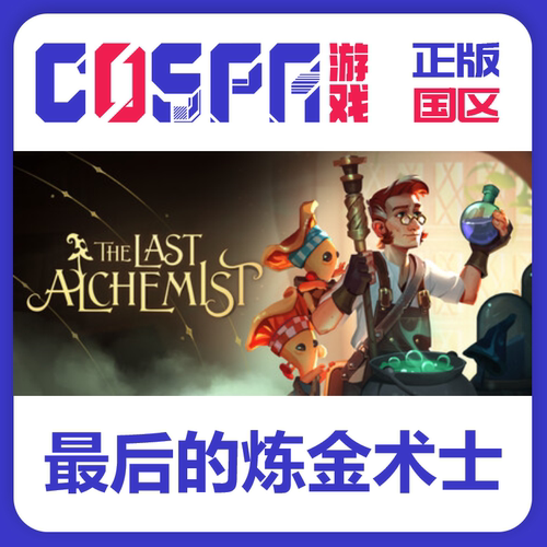 steam正版最后的炼金术士激活码