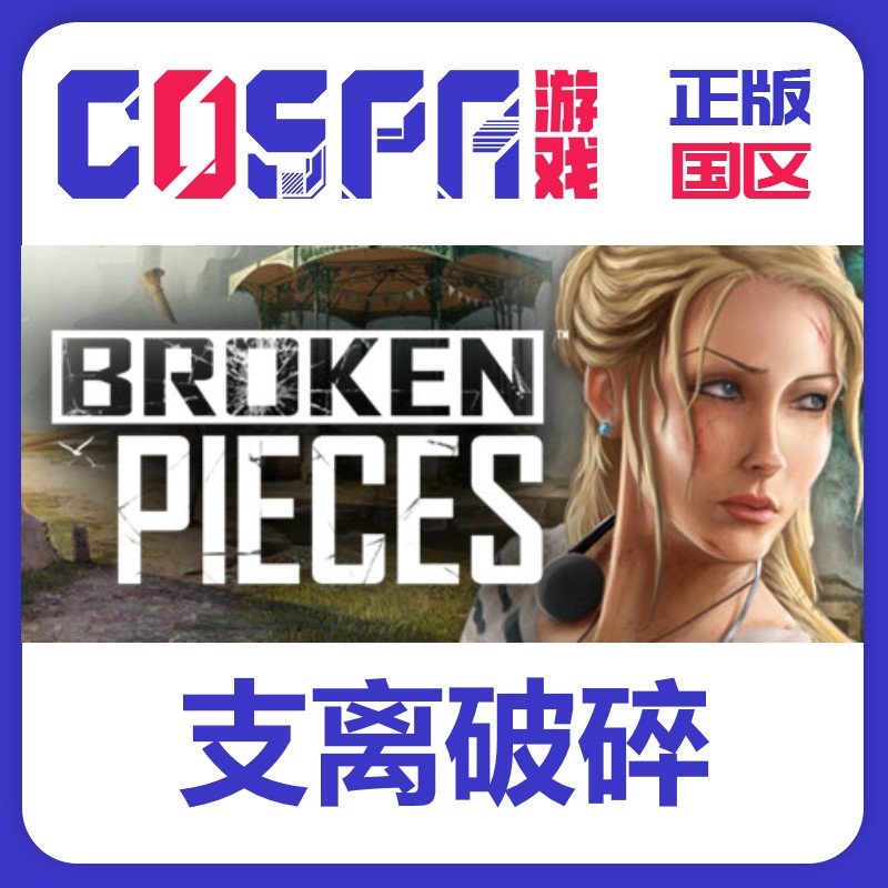 steam 正版 国区 激活码 游戏 支离破碎 Broken Pieces 冒险 动作