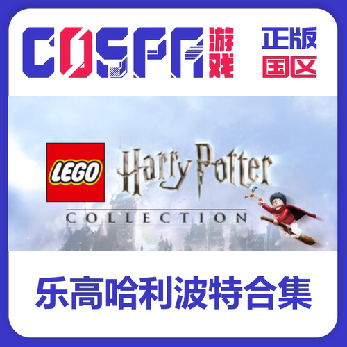 Steam正版乐高哈利波特激活码