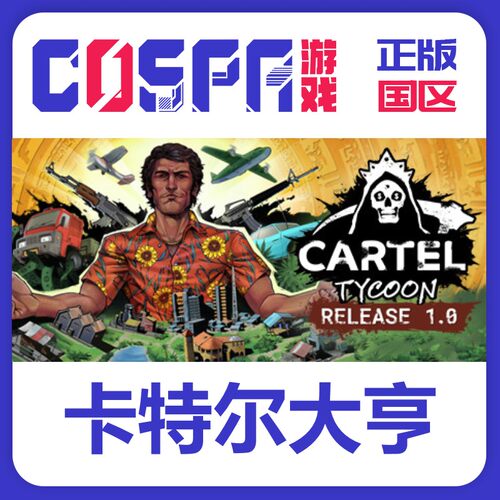 steam卡特尔大亨正版国区激活码