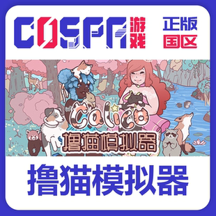 steam 正版 国区cdkey Calico激活码  撸猫模拟器 中文 PC端游戏