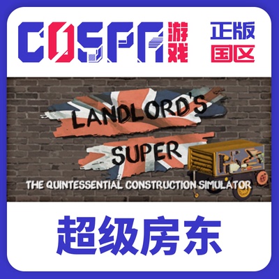 steam超级房东正版国区激活码