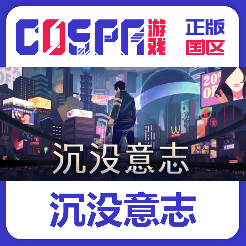 steam 正版 国区 沉没意志 激活码 激活入库 cdkey PC端 沉默意志,电玩/配件/游戏/攻略,STEAM,淘宝优惠券,粉丝福利购,淘宝优惠卷