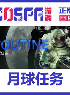 steam 月球任务 ROUTINE 正版国区cdk现货入库 PC端游戏 激活码