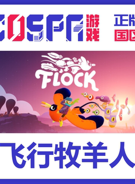 steam 正版 国区 飞行牧羊人 激活码  cdkey PC端游戏 Flock