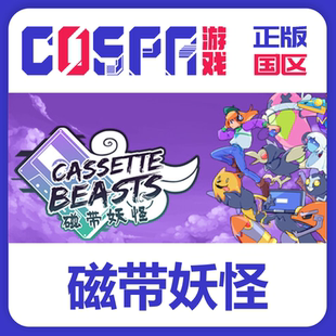 steam 正版 国区 激活码 游戏 磁带妖怪 Cassette Beasts 模拟3D