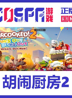 steam 正版 国区 激活码 胡闹厨房2cdkey Overcooked2  激活入库