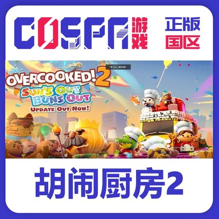steam 正版 国区 激活码 胡闹厨房2cdkey Overcooked2  激活入库