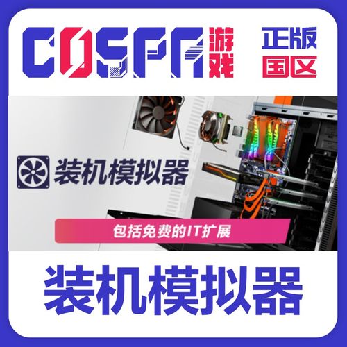 steam装机模拟器国区激活码