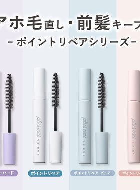 新到货日本本土pluseau碎发棒持久定型清爽不油腻儿童女生可用