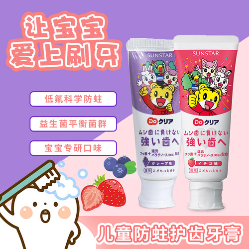 【保税区发货】日本原装SUNSTAR盛势达巧虎儿童牙膏