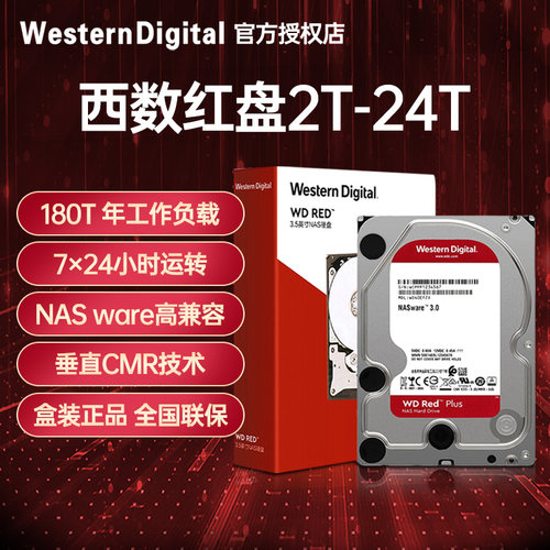 WD西部数据红盘NAS硬盘