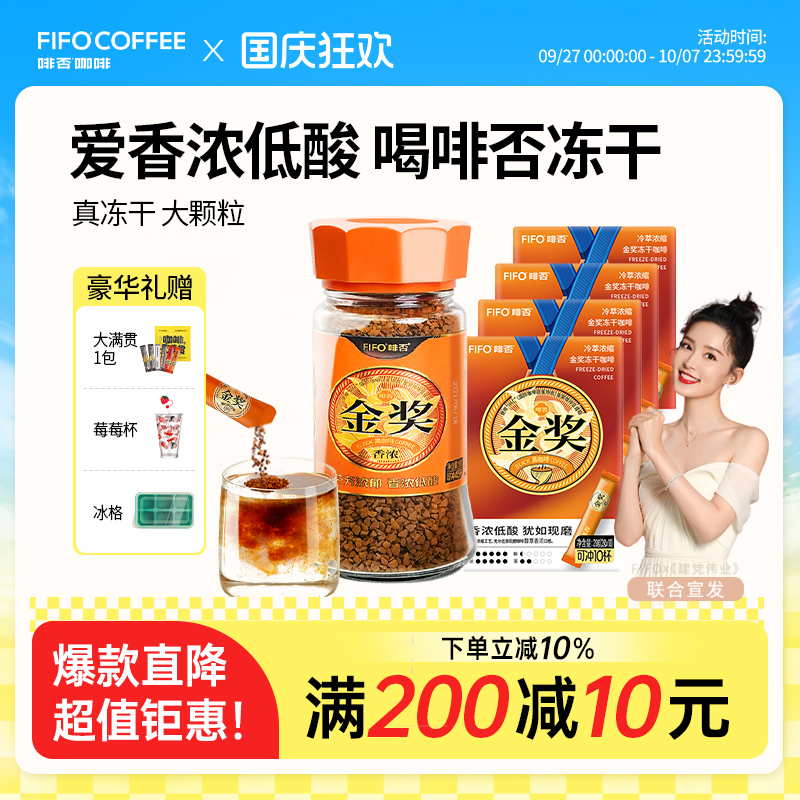 啡否IIAC国际金奖冻干黑咖啡低酸
