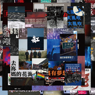 62张热门摇滚乐团草东没有派对素材贴纸装饰手机电脑平板防水贴纸