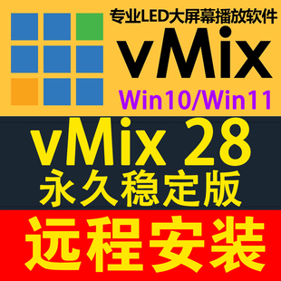 vMix28pro/x64永久使用led大屏播放软件投屏直播无缝输出婚庆商演