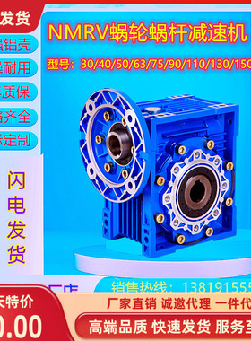 NMRV30/40/50/63/75/90/110/130/150蜗轮蜗杆减速机立式卧式电机