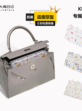 适用于Kelly mini/25/28/32凯莉包撑包枕防变形大角日记ArcDiary