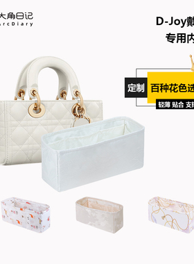 适用于Lady D-Joy戴妃包横版迪奥内胆包大角日记ArcDiary定制收纳