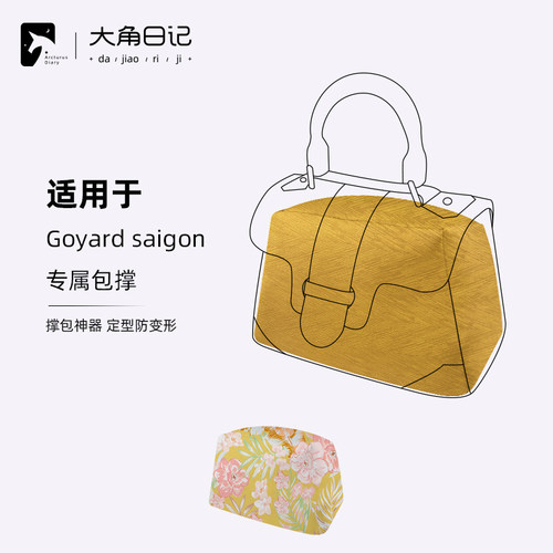 大角日记适用戈雅saigon西贡包撑