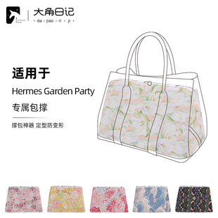 适用于Garden Party花园包Hermes爱马仕包撑定型大角日记ArcDiary