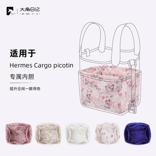 适用于Cargo picotin爱马仕Hermes内胆包包撑大角日记ArcDiary