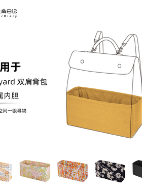 适用于戈雅双肩包Goyard内胆包saint leger背包大角日记ArcDiary