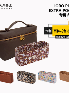 适用Loro Piana Extra Pocket LP L19 L27内胆包大角日记ArcDiary