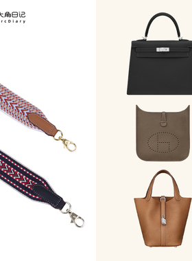 适用于Kelly/Evelyne/Picotin/Bolide等花纹织带肩带改造ArcDiary