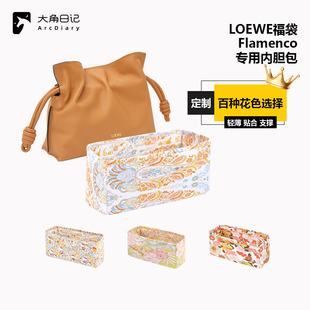 适用于罗意威Flamenco福袋mini中大号内胆包DGAZ大角日记定制收纳