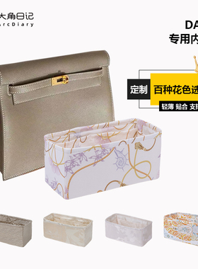 适用于Kelly Danse爱马仕Hermes内胆包包撑收纳大角日记ArcDiary