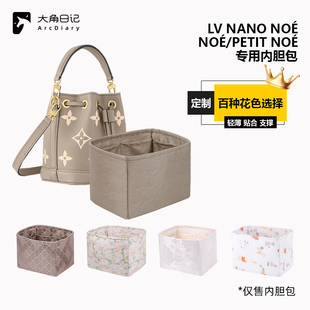 适用于LV NANO NOE NOE水桶包内胆包大角日记ArcDiary PETIT