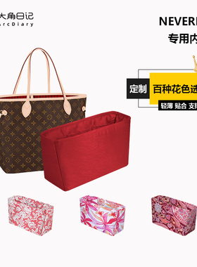 适用于LV neverfull托特包inside out内胆包大角日记ArcDiary收纳
