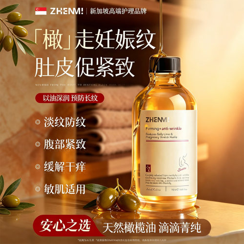 新加坡进口妊娠淡纹按摩精油