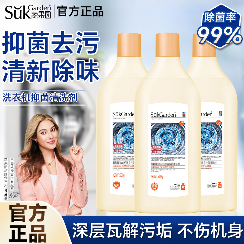 蔬果园洗衣机清洗剂强力除垢杀菌滚筒专用全自动清洁剂官方旗舰店